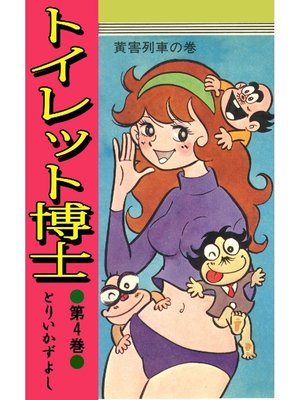 cover image of トイレット博士: 第4巻 黄害列車の巻